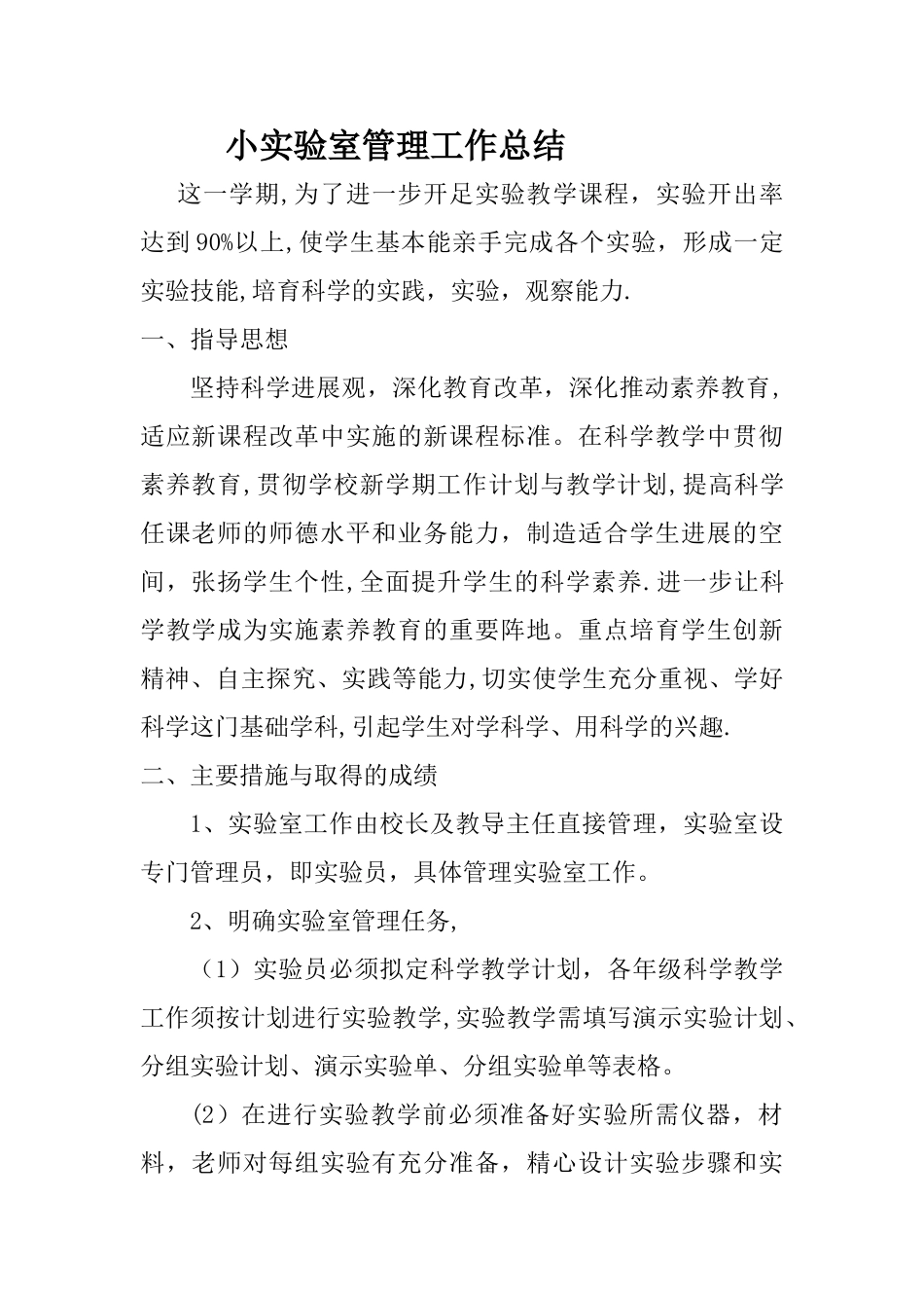 小学实验室管理工作总结_第1页