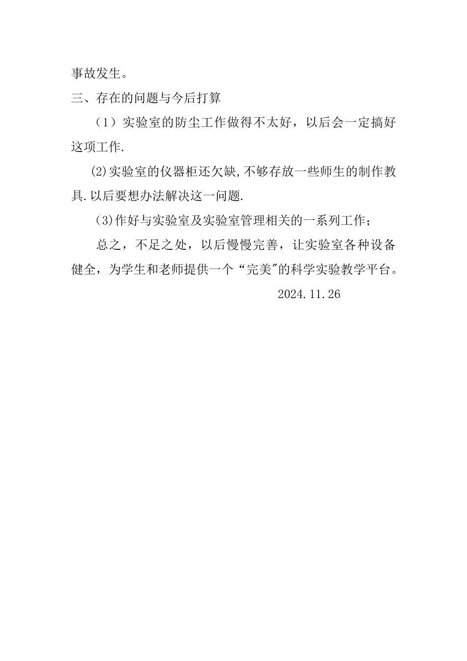 小学实验室管理工作总结_第3页
