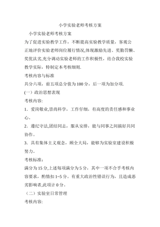 小学实验教师考核方案