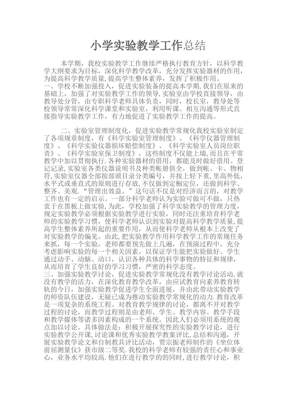 小学实验教学工作总结_第1页