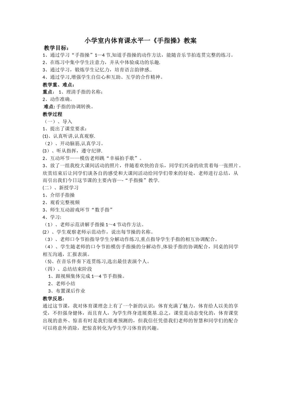 小学室内体育课《手指操》教案_第1页