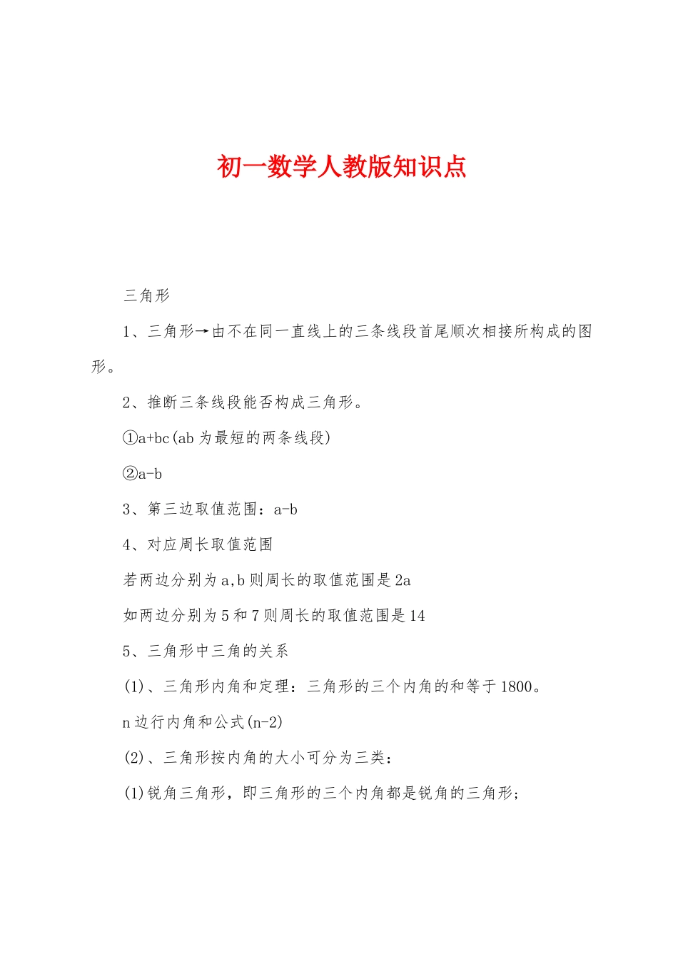 2025年初一数学人教版知识点_第1页