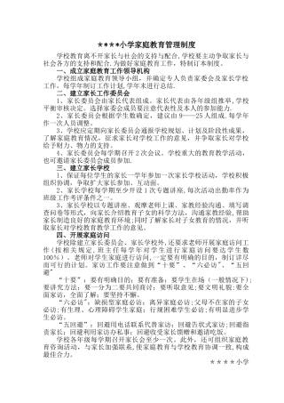 小学家庭教育管理制度