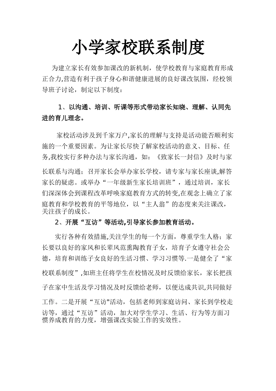 小学家校联系制度_第1页