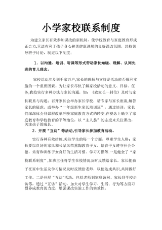 小学家校联系制度