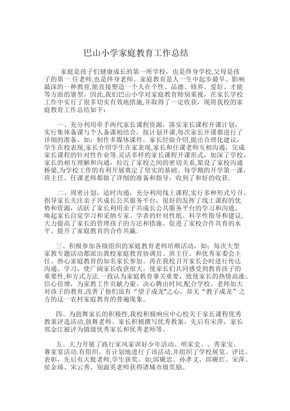 小学家庭教育工作总结_第1页