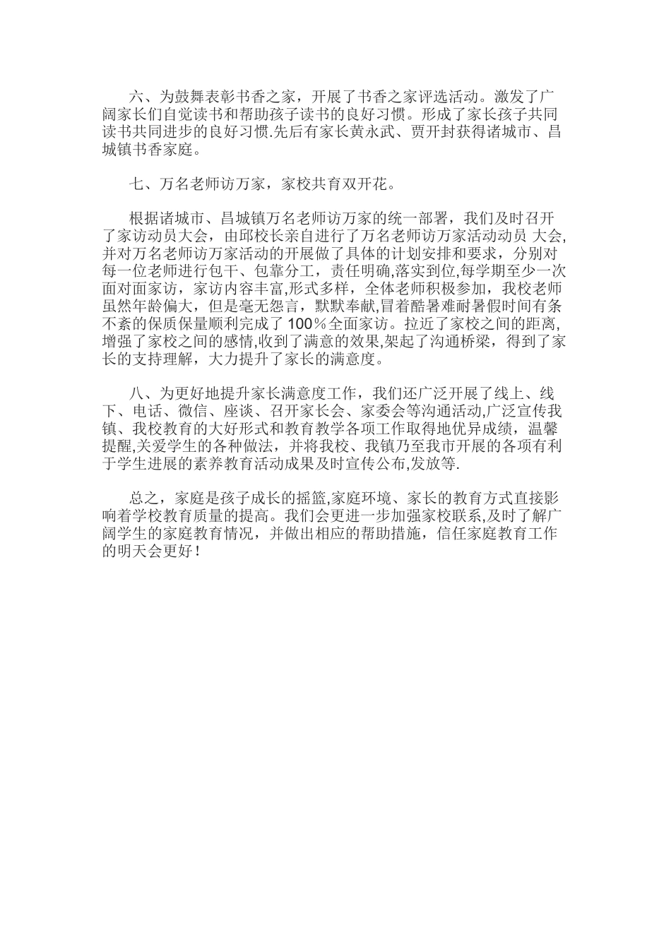 小学家庭教育工作总结_第2页