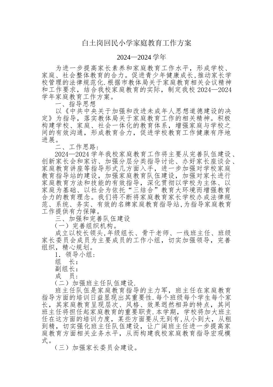 小学家庭教育工作方案_第1页