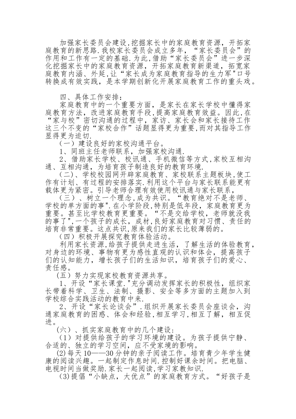 小学家庭教育工作方案_第2页
