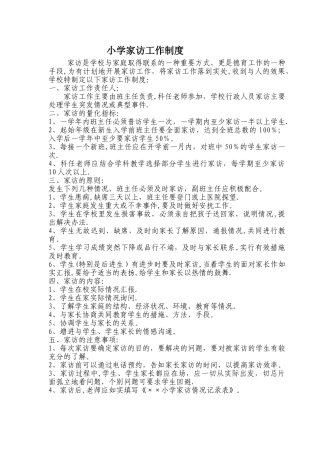 小学家访工作制度