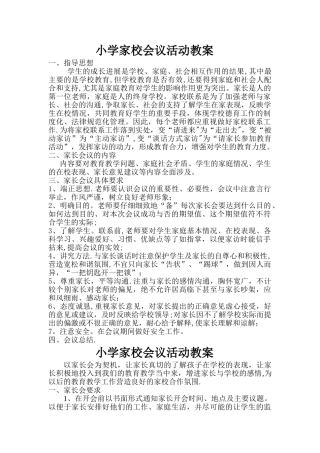 小学家校联系活动方案