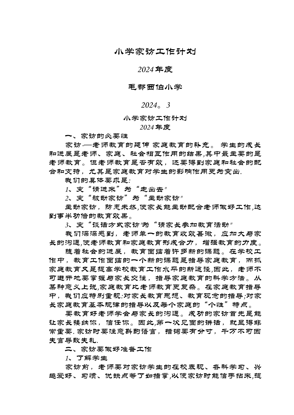 小学家访工作计划、总结_第1页