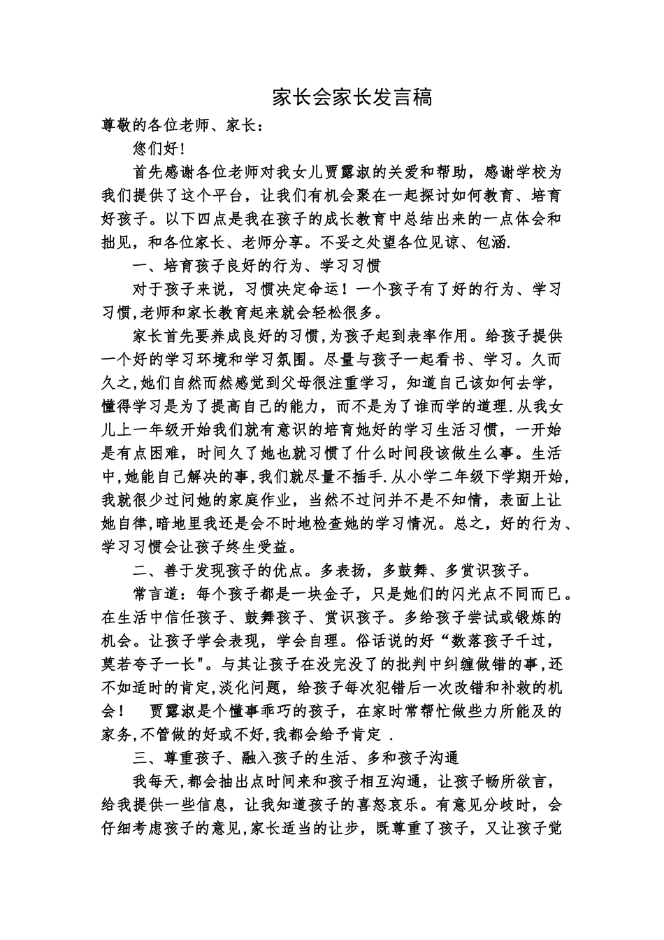 小学家长会家长代表发言稿_第1页