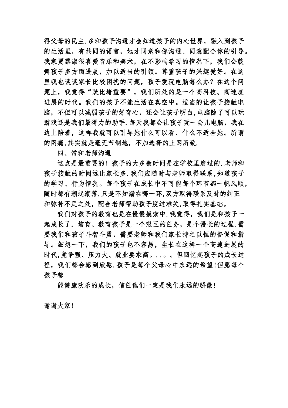 小学家长会家长代表发言稿_第2页