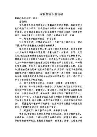 小学家长会家长代表发言稿