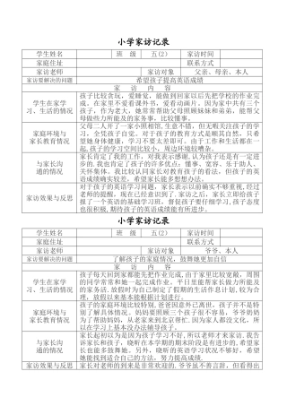 小学家访记录