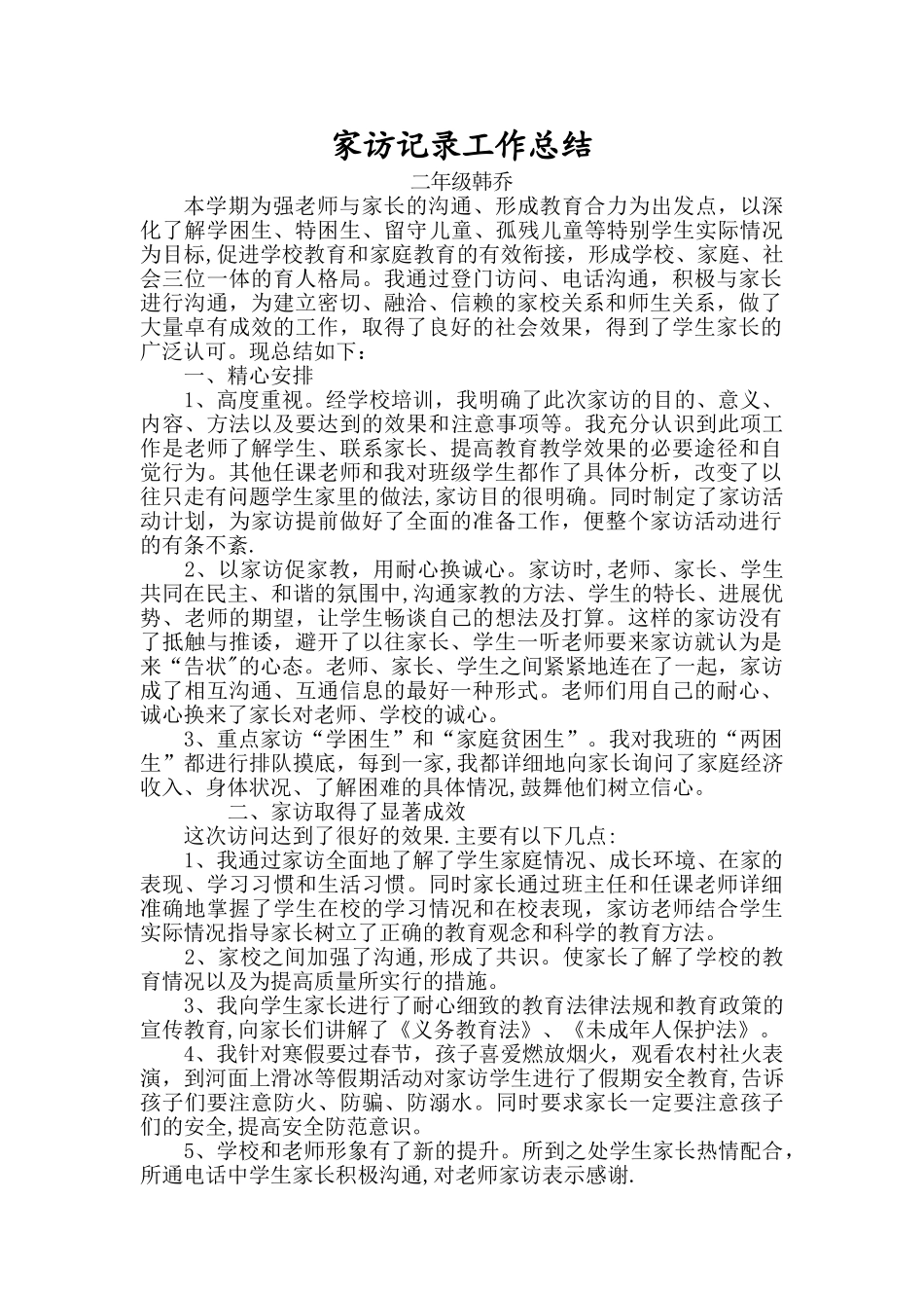 小学家访记录工作总结_第1页