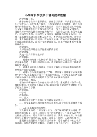 小学家长学校家长培训授课教案