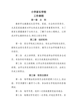 小学家长学校各项管理制度