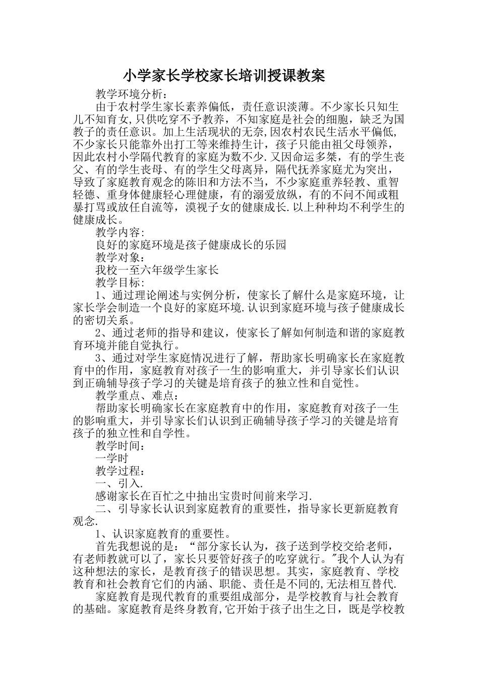 小学家长培训教案_第1页