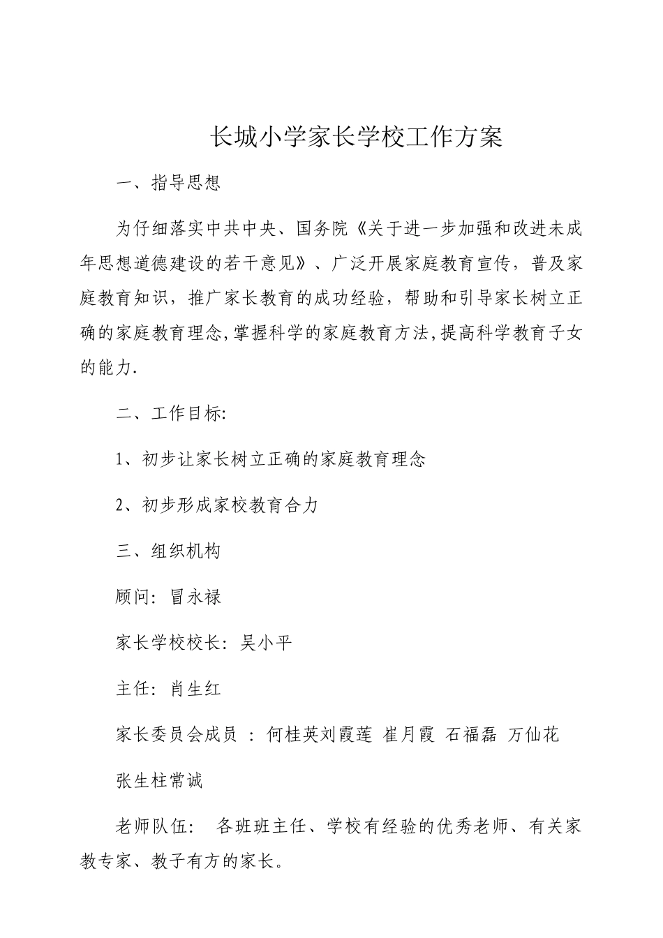 小学家长学校工作方案_第1页