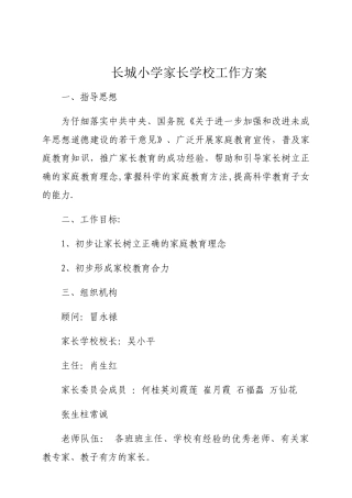 小学家长学校工作方案