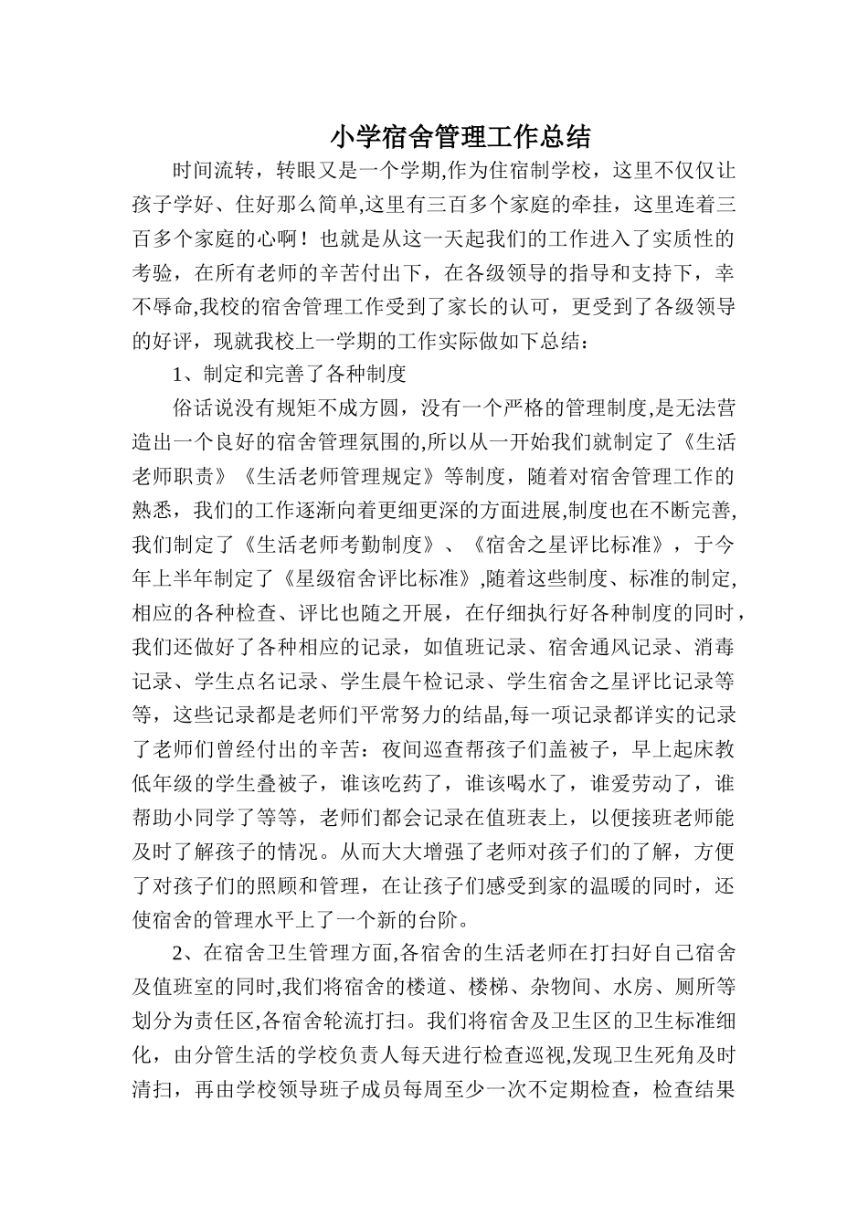 小学宿舍管理工作总结_第1页