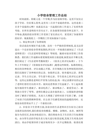 小学宿舍管理工作总结