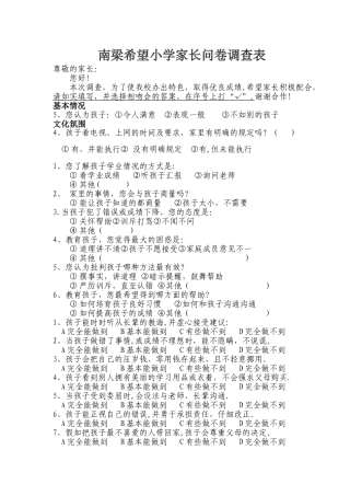 小学家长问卷调查表
