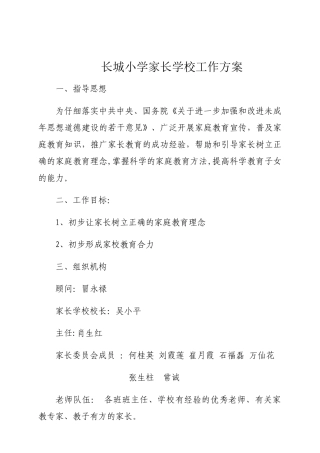 小学家长学校工作方案