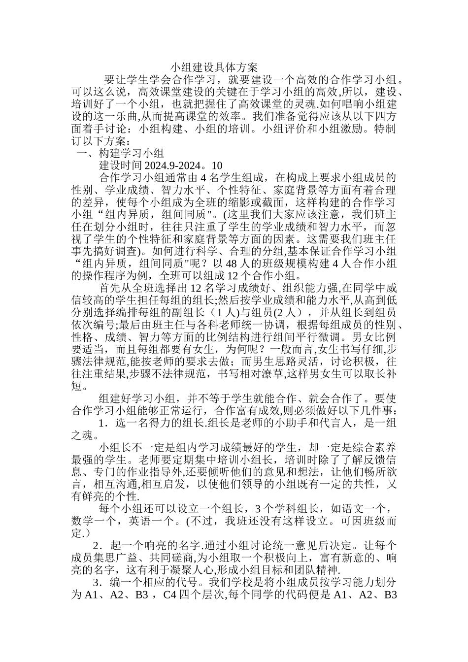 小学小组建设具体方案_第1页