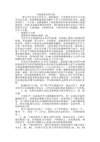 小学小组建设具体方案
