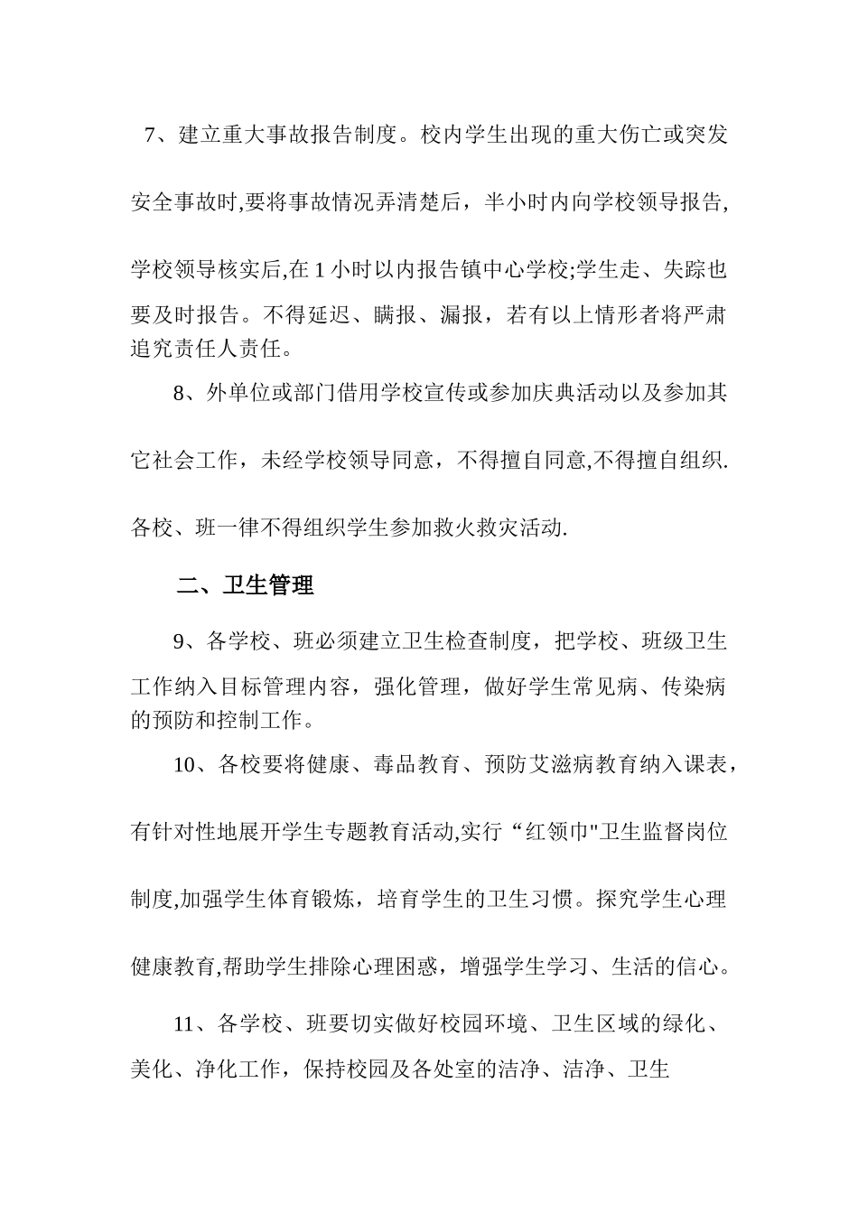 小学寄宿制学校工作管理制度_第3页