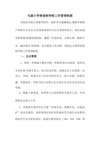 小学寄宿制学校工作管理制度