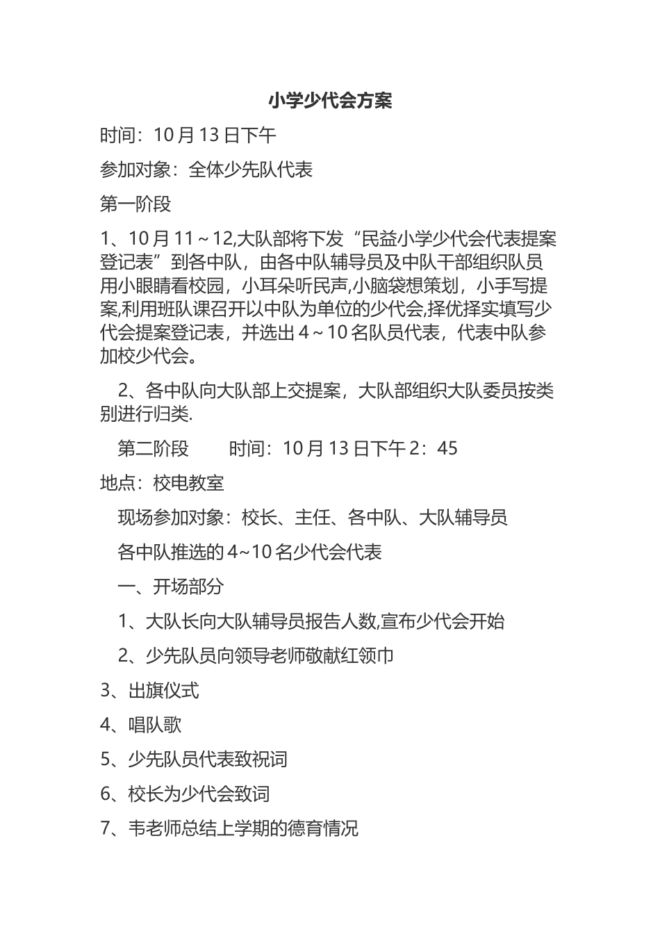 小学少代会方案_第1页