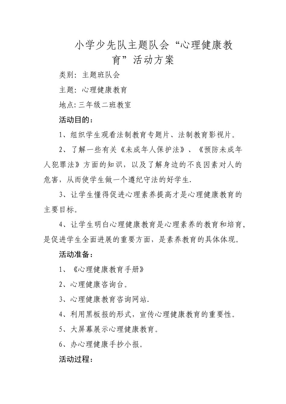 小学少先队主题队会“心理健康教育”活动方案_第1页