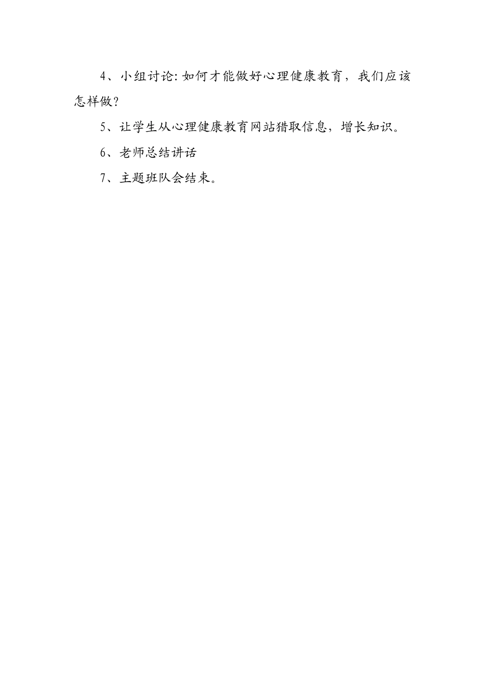 小学少先队主题队会“心理健康教育”活动方案_第3页