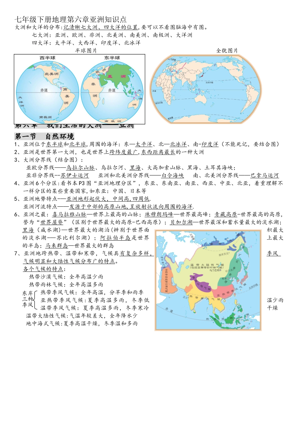 2025年七年级下册地理第六章亚洲知识点_第1页