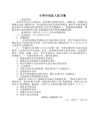 小学少先队入队方案