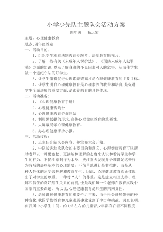 小学少先队主题队会活动方案