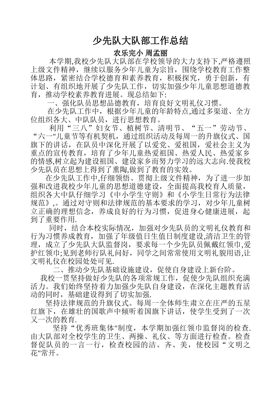 小学少先队大队部工作总结_第1页