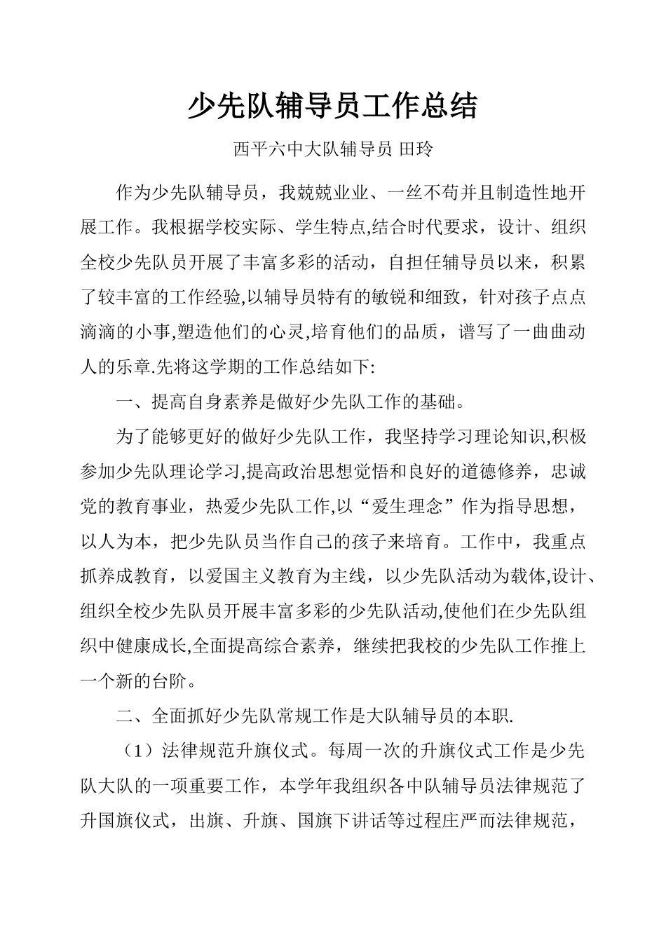 小学少先队大队辅导员工作总结_第1页