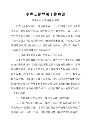 小学少先队大队辅导员工作总结