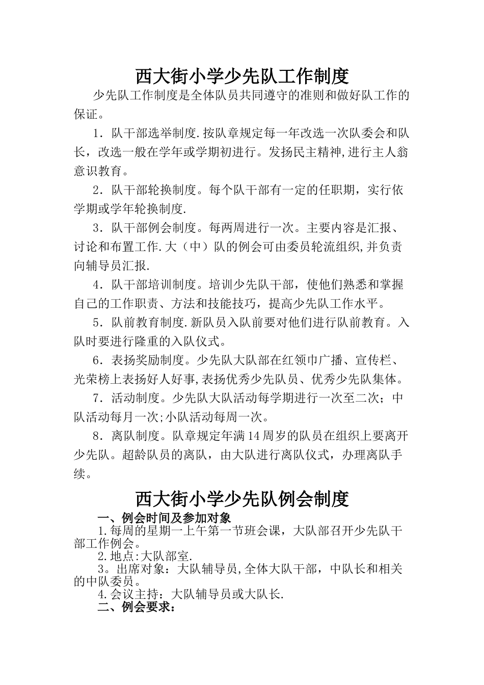 小学少先队工作制度_第1页