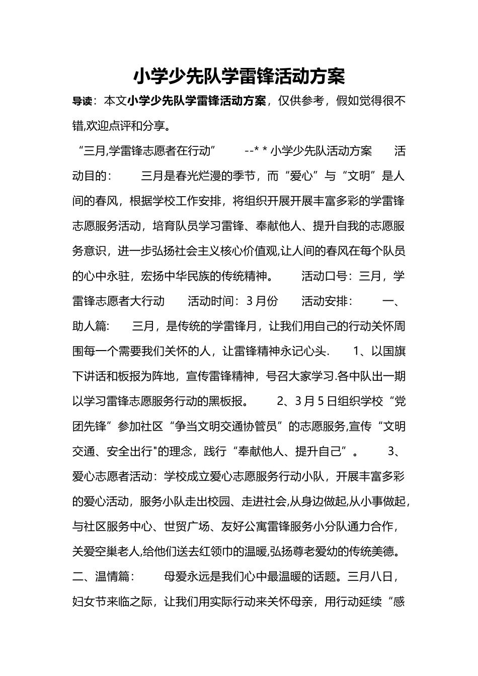 小学少先队学雷锋活动方案_第1页