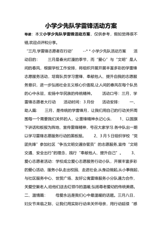 小学少先队学雷锋活动方案