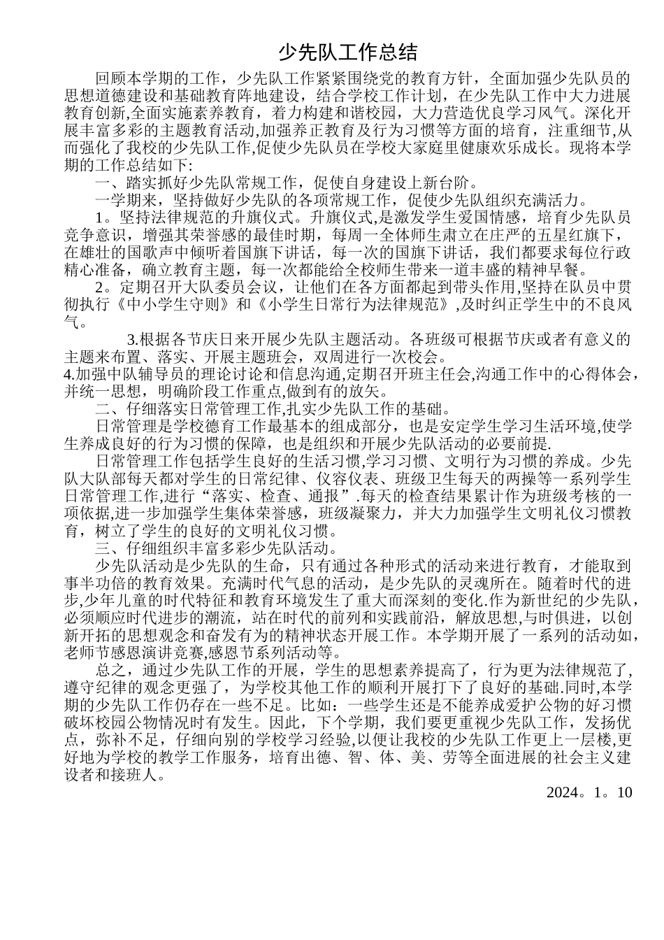 小学少先队工作总结2024.1_第1页