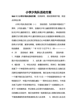 小学少先队活动方案