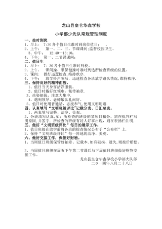 小学少先队常规管理制度