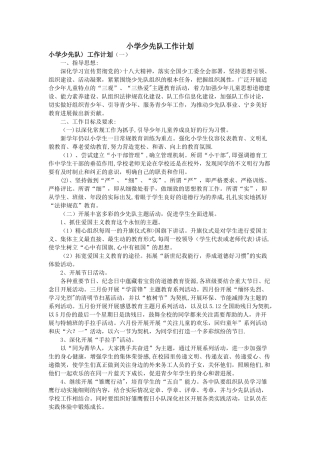 小学少先队工作计划.方案